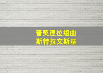 普契涅拉组曲 斯特拉文斯基